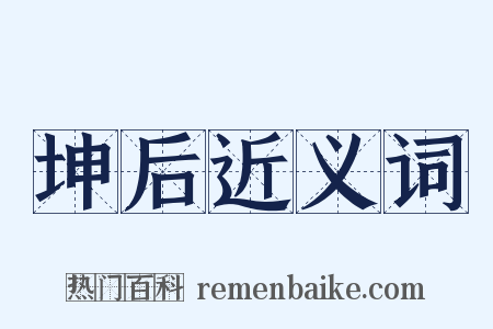 坤后近义词是什么意思的图片